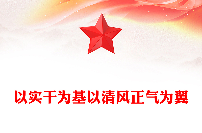 精品以实干为基以清风正气为翼PPT机关单位作风建设党课课件(讲稿)