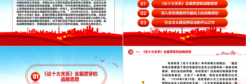 我党独立探索中国式现代化道路的源头活水ppt精美党政学习毛泽东《论十大关系》的战略思维党组织党课课件