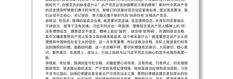 党课范文：做新时代“四讲四有”的合格共产党员下载