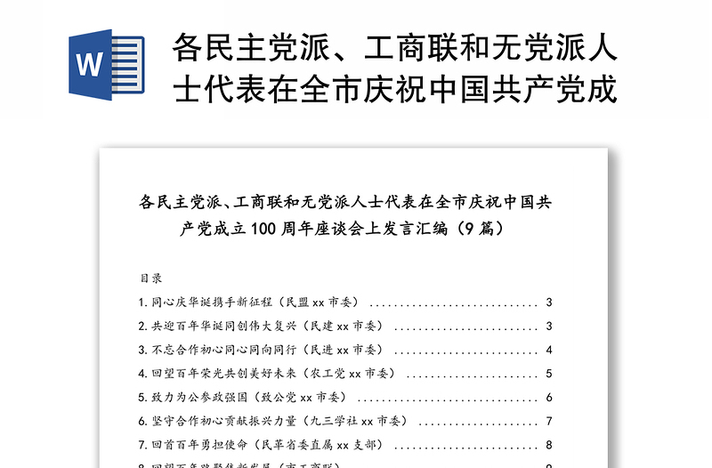 各民主党派、工商联和无党派人士代表在全市庆祝中国共产党成立100周年座谈会上发言汇编（9篇）