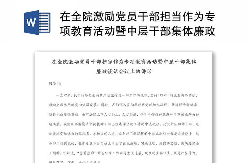 在全院激励党员干部担当作为专项教育活动暨中层干部集体廉政谈话会议上的讲话