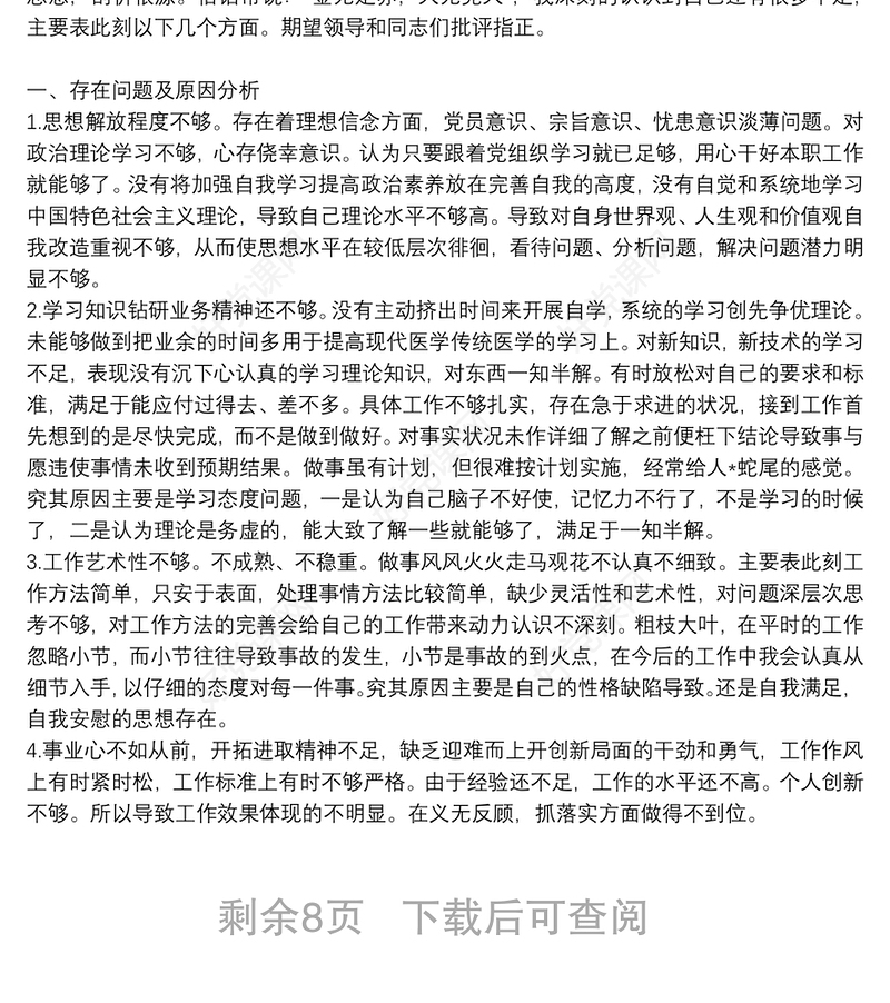 党员个人批评与自我批评发言稿精编例文