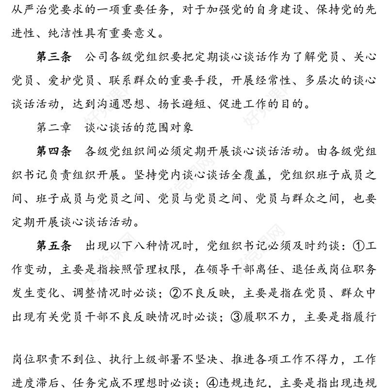 公文材料：谈心谈话制度实施细则