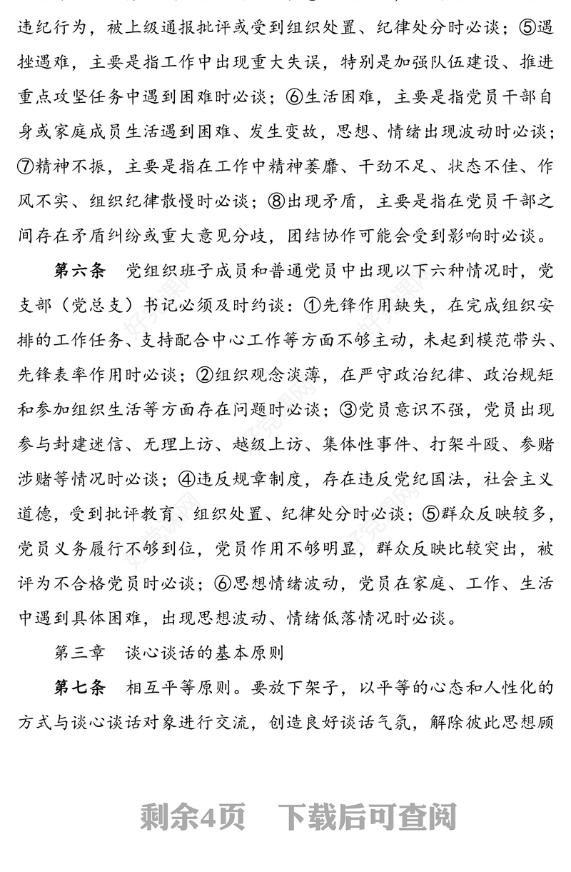 公文材料：谈心谈话制度实施细则