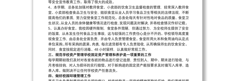 中学总务处工作总结2篇