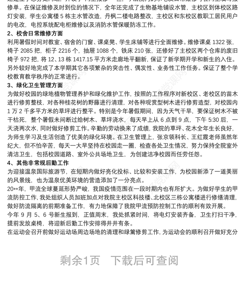 中学总务处工作总结2篇