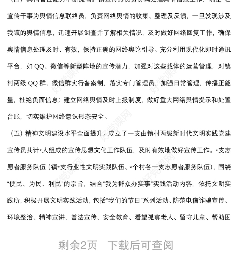 镇宣传工作年中工作汇报材料