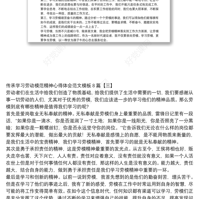 传承学习劳动模范精神心得体会范文模板8篇