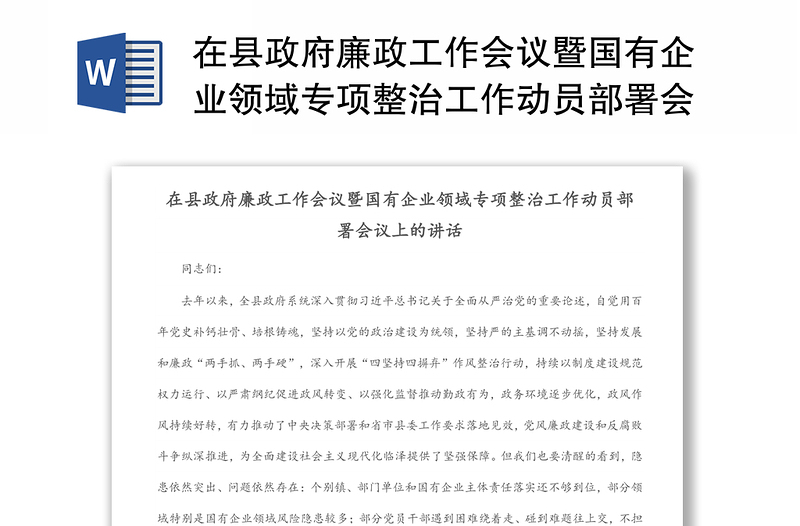 在县政府廉政工作会议暨国有企业领域专项整治工作动员部署会议上的讲话