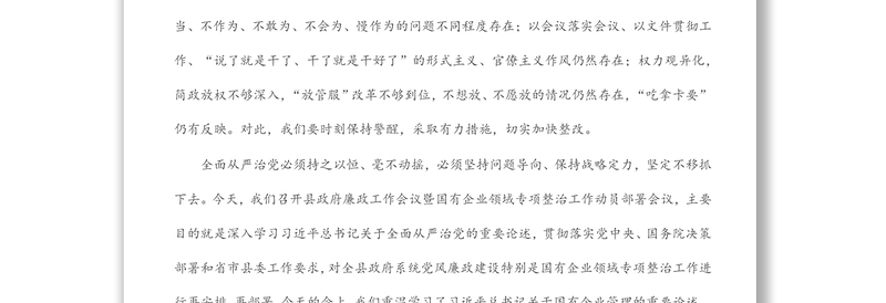 在县政府廉政工作会议暨国有企业领域专项整治工作动员部署会议上的讲话