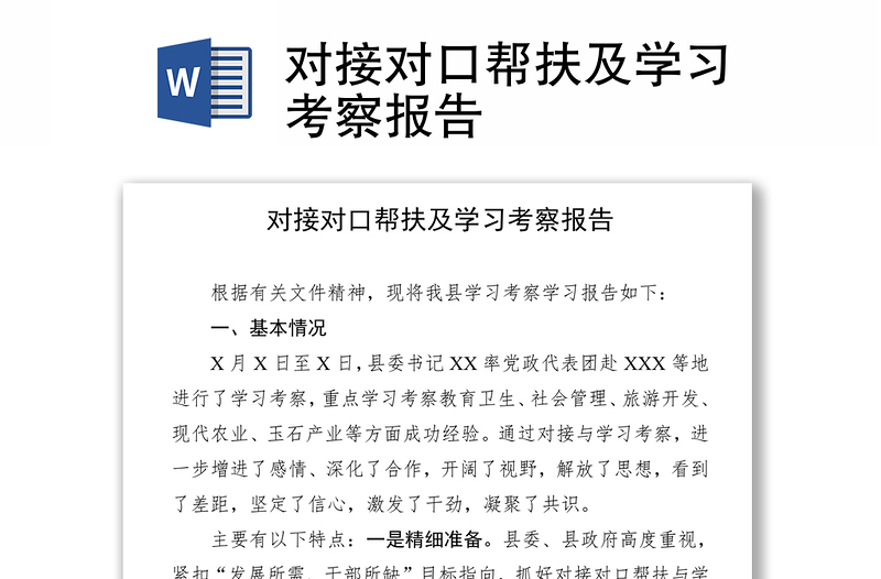 对接对口帮扶及学习考察报告