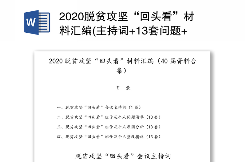 2020脱贫攻坚“回头看”材料汇编(主持词+13套问题+13套原因+13套整改措施)