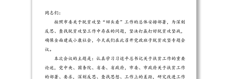 2020脱贫攻坚“回头看”材料汇编(主持词+13套问题+13套原因+13套整改措施)