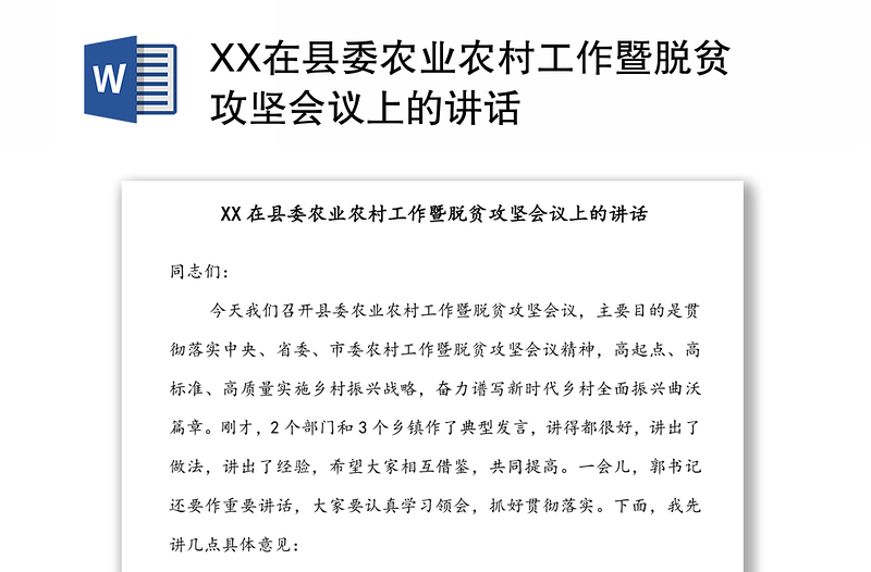 XX在县委农业农村工作暨脱贫攻坚会议上的讲话