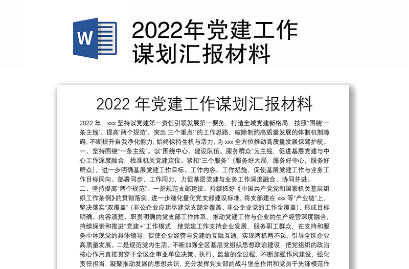 2022年党建工作谋划汇报材料