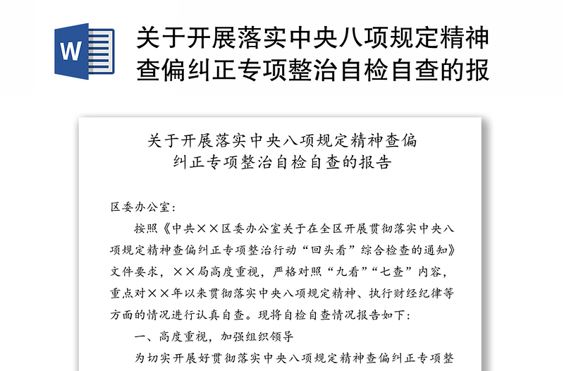 关于开展落实中央八项规定精神查偏纠正专项整治自检自查的报告