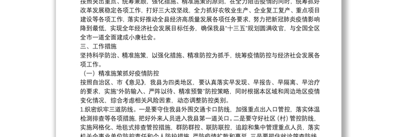 关于强化措施精准施策统筹做好疫情防控与经济社会发展工作的实施方案