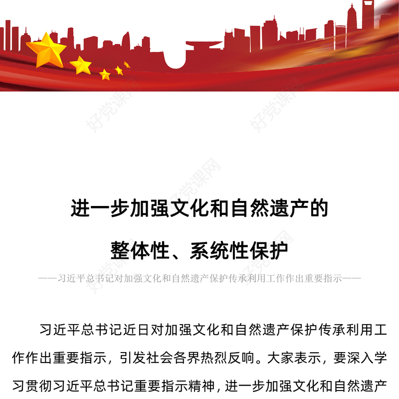 红色精美进一步加强文化和自然遗产的整体性系统性保护PPT课件下载(讲稿)