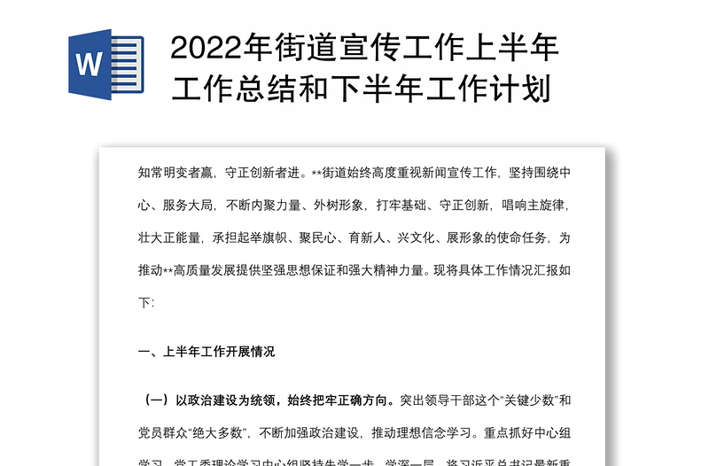 2022年街道宣传工作上半年工作总结和下半年工作计划