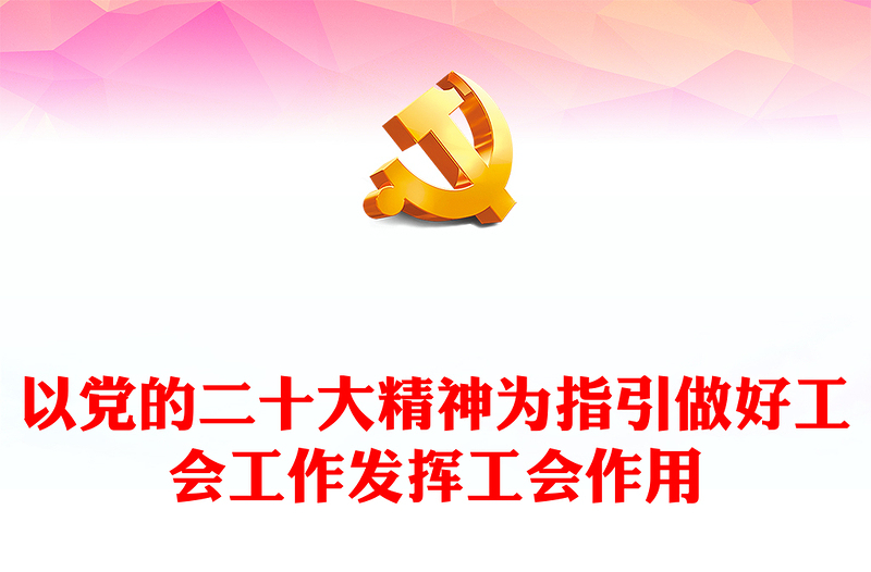 2023以党的二十大精神为指引做好工会工作发挥工会作用PPT红色党政风学习二十大主题党日专题课件(讲稿)