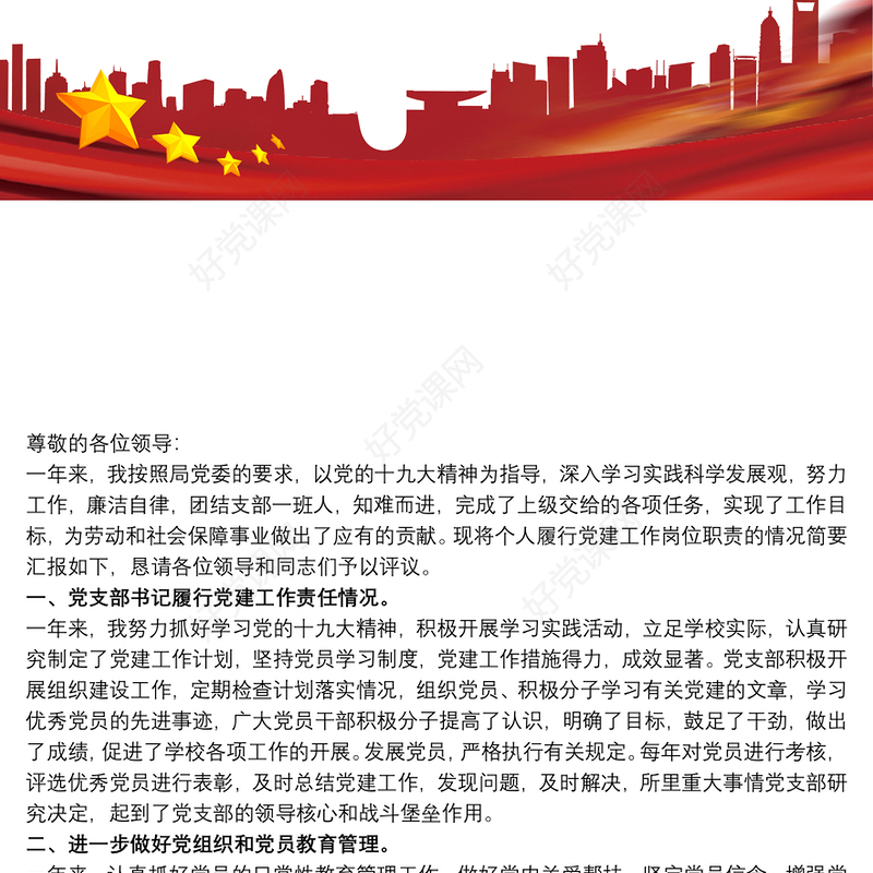 基层党支部书记党建工作述职报告范文三篇