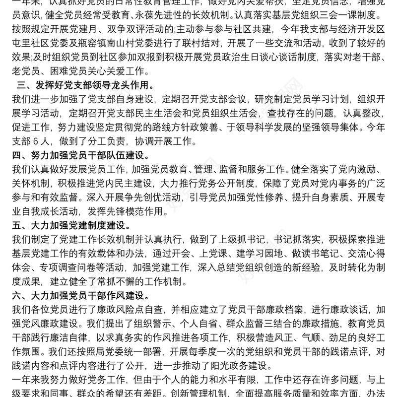 基层党支部书记党建工作述职报告范文三篇