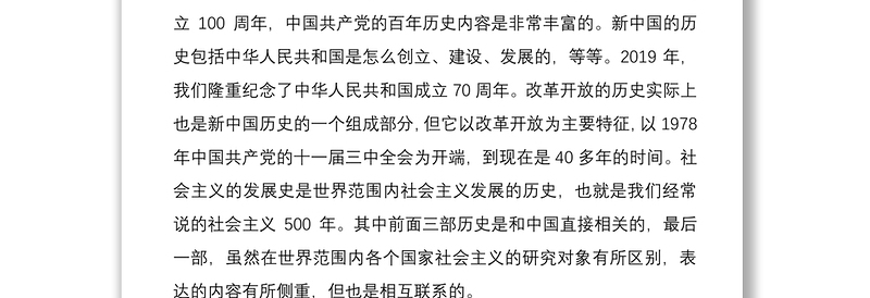 2021四史党课：在四史学习中坚守初心汲取砥砺前行的力量