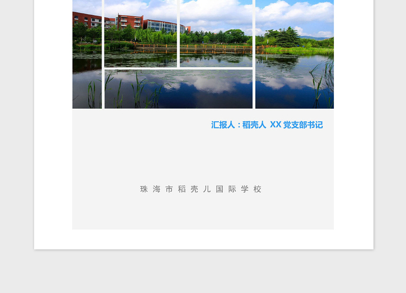 2021年学校党支部书记校长述职报告