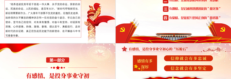 做心怀“四情”的好干部PPT红色大气风事业单位主题党日党课课件模板