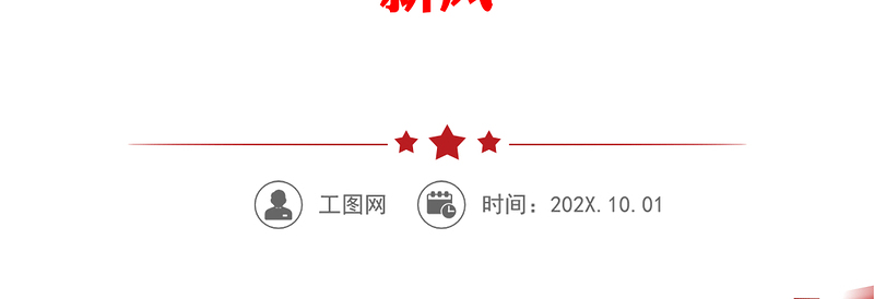 学习贯彻习近平新时代中国特色社会主义思想主题教育心得体会——以学正风：扬“正气” 推“新风”