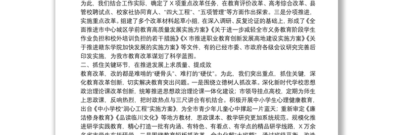 深化教育改革创新,推动优质普惠发展——市委教育体育工委书记在市委深改会议上的讲话