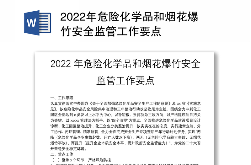 2022年危险化学品和烟花爆竹安全监管工作要点