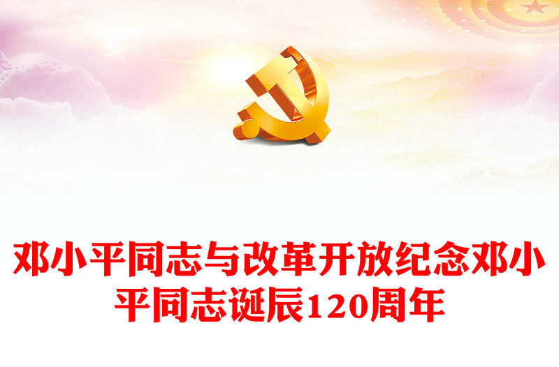 2024年纪念邓小平同志诞辰120周年PPT邓小平同志与改革开放党课(讲稿)