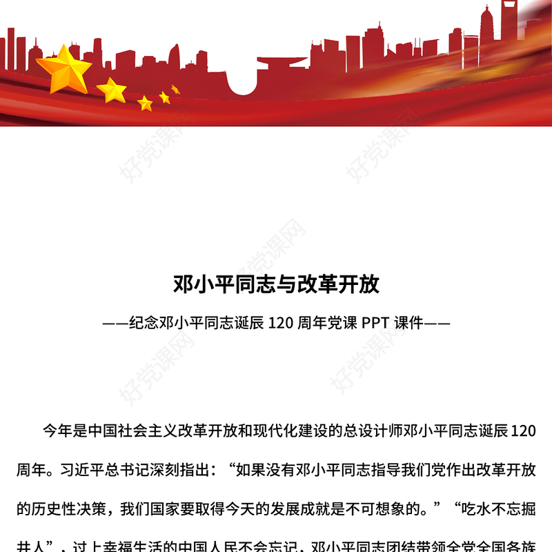 2024年纪念邓小平同志诞辰120周年PPT邓小平同志与改革开放党课(讲稿)