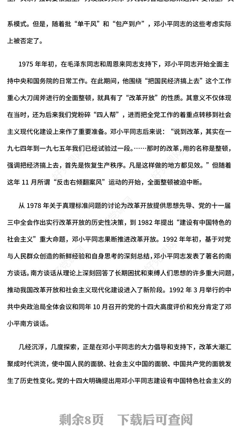 2024年纪念邓小平同志诞辰120周年PPT邓小平同志与改革开放党课(讲稿)