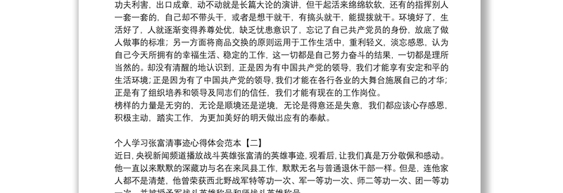 个人学习张富清事迹心得体会范本