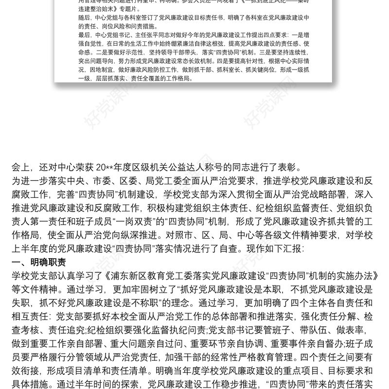 深化“四责协同”落实党风廉政建设责任 四责协同工作汇报