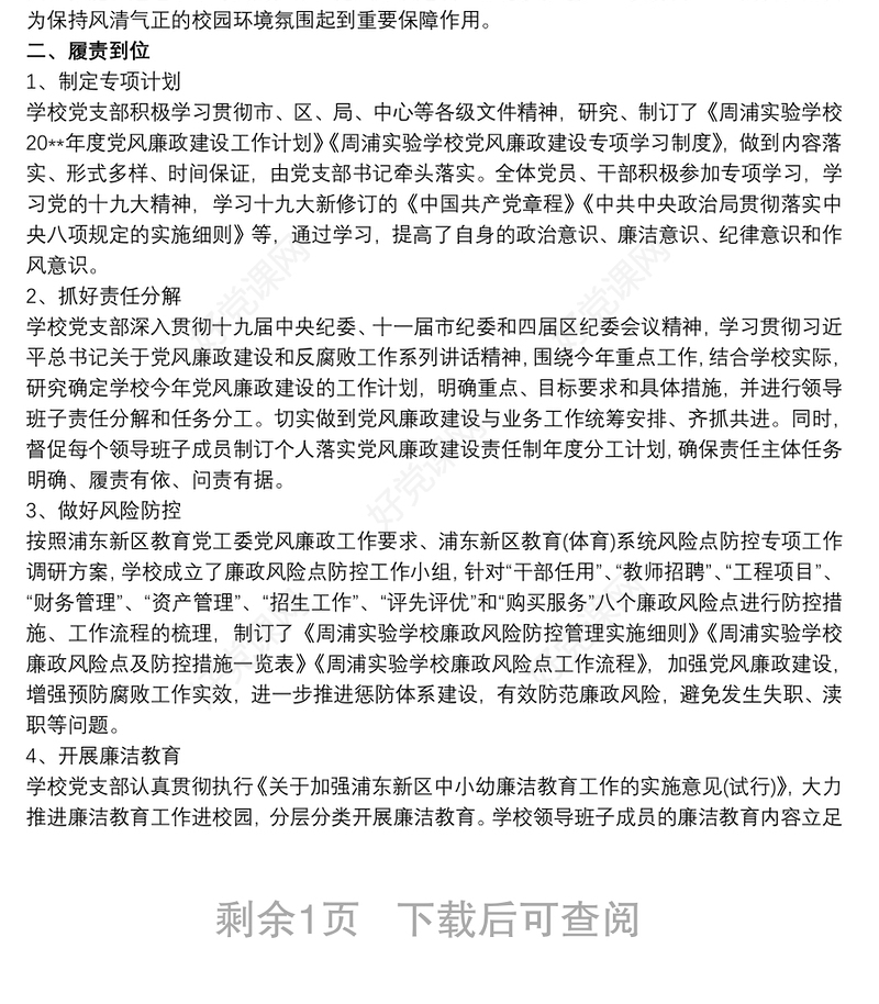 深化“四责协同”落实党风廉政建设责任 四责协同工作汇报