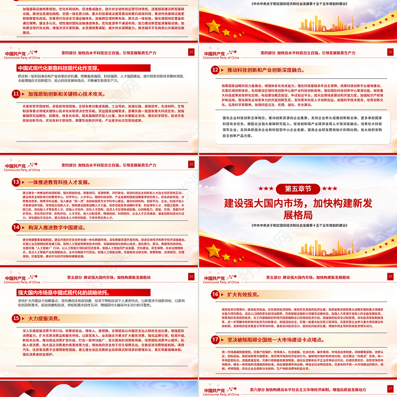 《中共中央关于制定国民经济和社会发展第十五个五年规划的建议》全文PPT党课