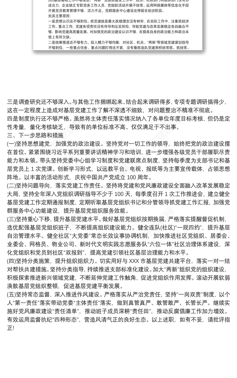 20xx年度党委书记抓基层党建工作述职报告