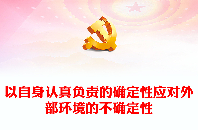 2023以自身认真负责的确定性应对外部环境的不确定性PPT大气党政风学习党的二十大精神心得体会感悟分享专题党课课件(讲稿)