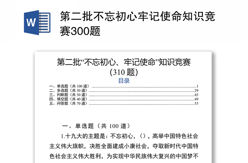 第二批不忘初心牢记使命知识竞赛300题