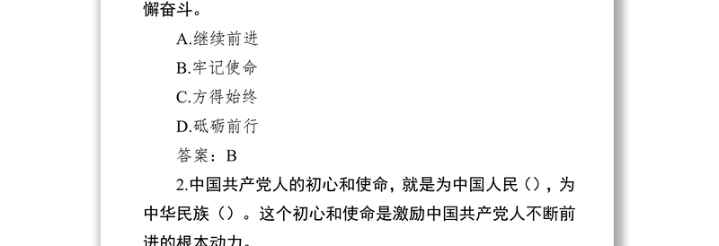 第二批不忘初心牢记使命知识竞赛300题