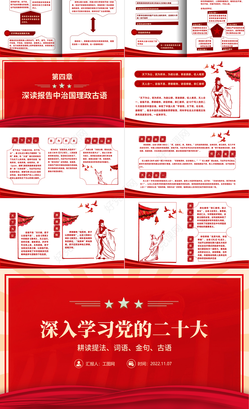 2022耕读提法词语金句古语PPT红色大气风深入学习党的二十大报告精神专题党建党课课件模板