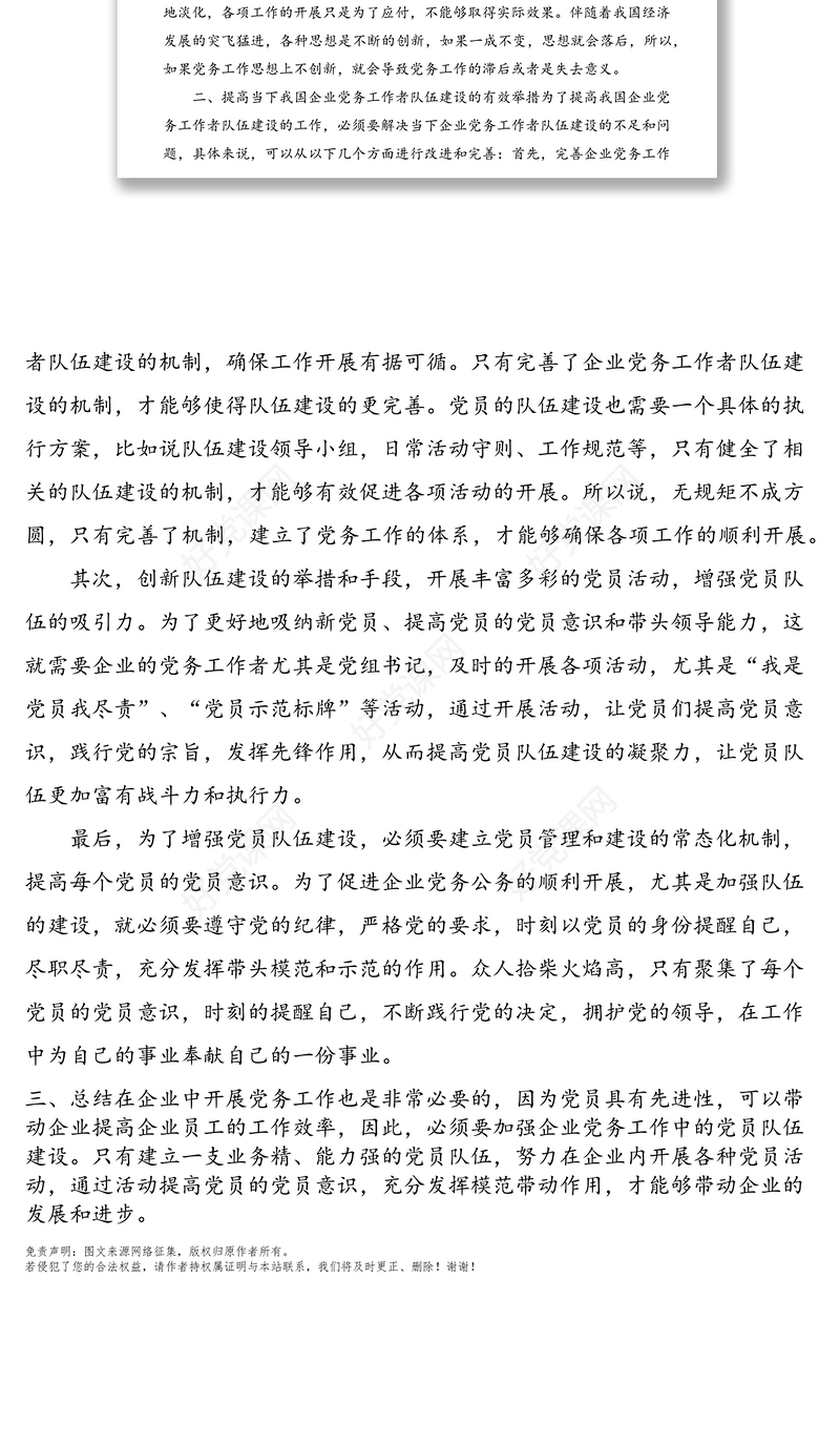 如何加强党务工作者队伍建设