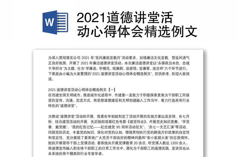 2021道德讲堂活动心得体会精选例文