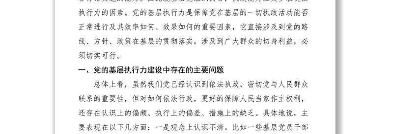 2021党的基层组织要加强执行力建设