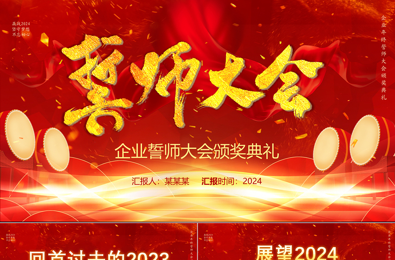 创意红色2024龙年企业年终誓师大会PPT模板