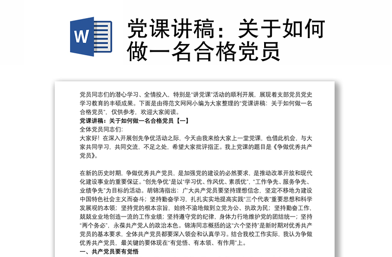 党课讲稿：关于如何做一名合格党员