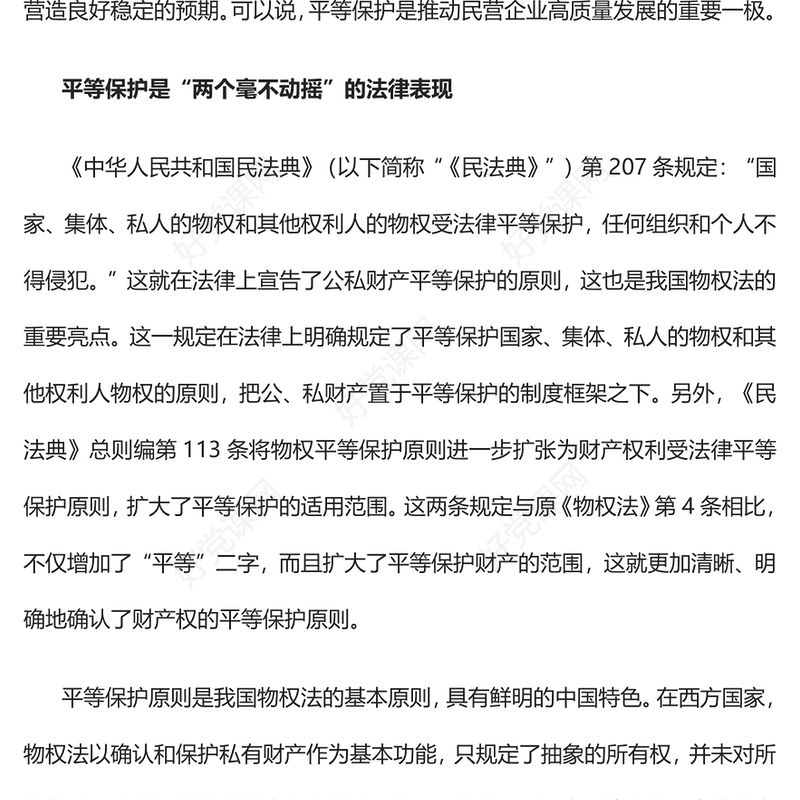 2023为民营经济发展营造良好稳定的预期PPT党政风平等保护是推动民营企业高质量发展的重要一极专题党课课件(讲稿)